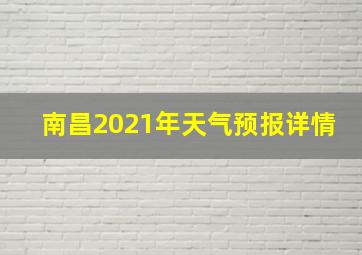 南昌2021年天气预报详情