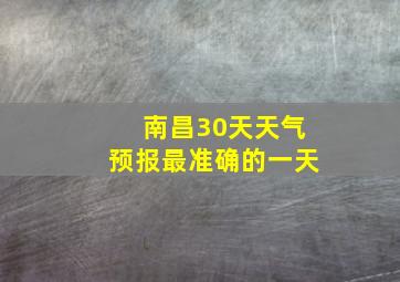 南昌30天天气预报最准确的一天