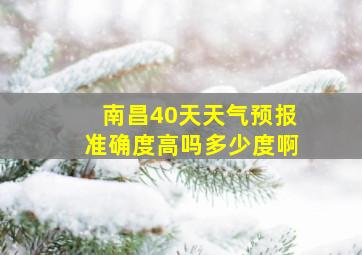 南昌40天天气预报准确度高吗多少度啊