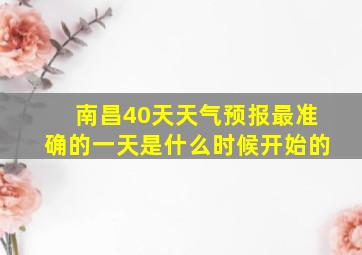 南昌40天天气预报最准确的一天是什么时候开始的