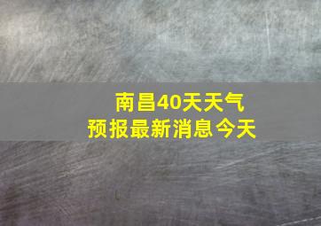 南昌40天天气预报最新消息今天