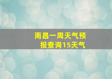 南昌一周天气预报查询15天气