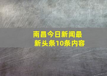 南昌今日新闻最新头条10条内容