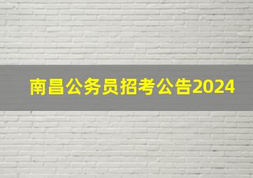 南昌公务员招考公告2024