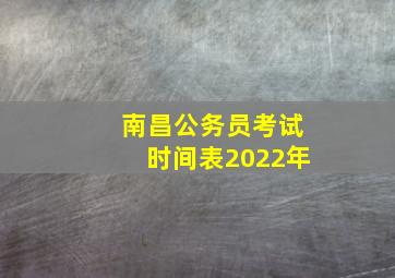 南昌公务员考试时间表2022年