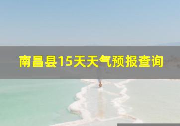 南昌县15天天气预报查询