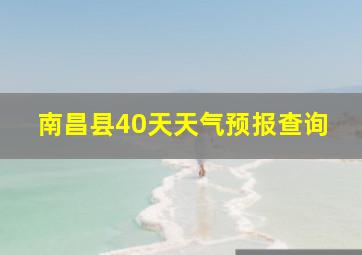 南昌县40天天气预报查询