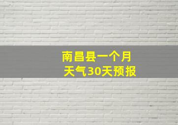 南昌县一个月天气30天预报