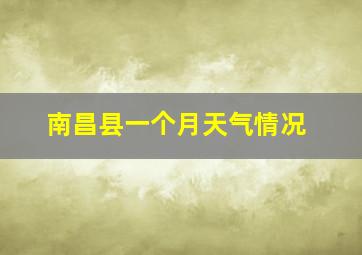 南昌县一个月天气情况