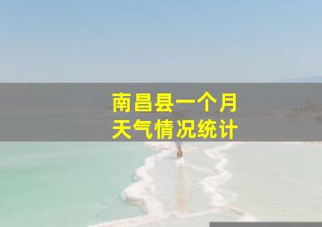 南昌县一个月天气情况统计