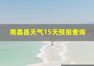 南昌县天气15天预报查询