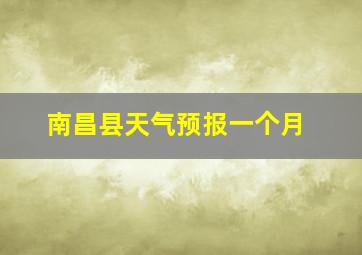 南昌县天气预报一个月