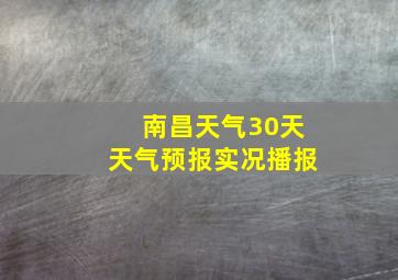 南昌天气30天天气预报实况播报