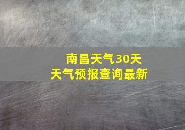 南昌天气30天天气预报查询最新