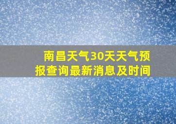 南昌天气30天天气预报查询最新消息及时间