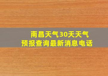 南昌天气30天天气预报查询最新消息电话