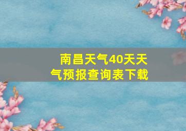 南昌天气40天天气预报查询表下载