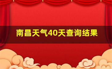 南昌天气40天查询结果