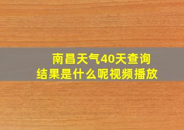 南昌天气40天查询结果是什么呢视频播放