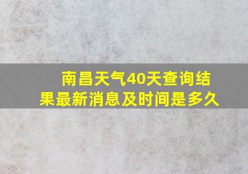 南昌天气40天查询结果最新消息及时间是多久