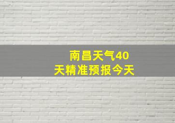 南昌天气40天精准预报今天