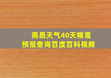 南昌天气40天精准预报查询百度百科视频