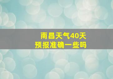 南昌天气40天预报准确一些吗