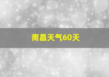 南昌天气60天