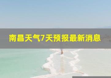 南昌天气7天预报最新消息