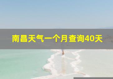 南昌天气一个月查询40天