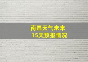 南昌天气未来15天预报情况