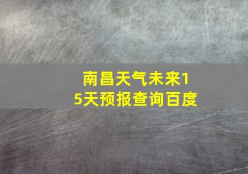 南昌天气未来15天预报查询百度