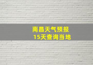 南昌天气预报15天查询当地