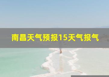 南昌天气预报15天气报气