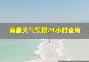 南昌天气预报24小时查询