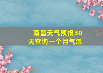 南昌天气预报30天查询一个月气温