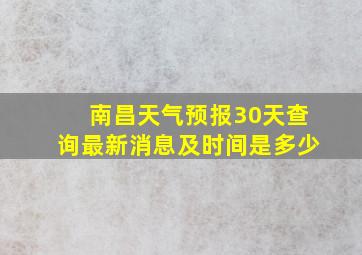 南昌天气预报30天查询最新消息及时间是多少