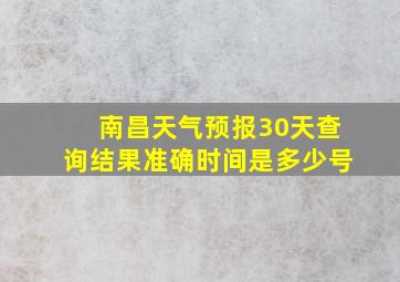 南昌天气预报30天查询结果准确时间是多少号