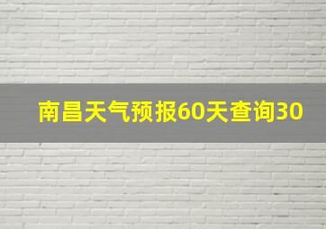 南昌天气预报60天查询30