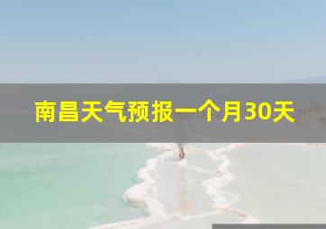 南昌天气预报一个月30天