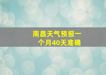 南昌天气预报一个月40天准确