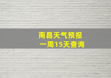 南昌天气预报一周15天查询