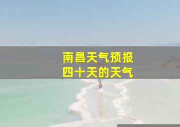 南昌天气预报四十天的天气