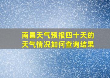 南昌天气预报四十天的天气情况如何查询结果