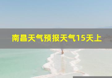 南昌天气预报天气15天上