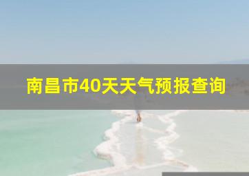 南昌市40天天气预报查询