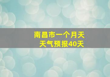 南昌市一个月天天气预报40天