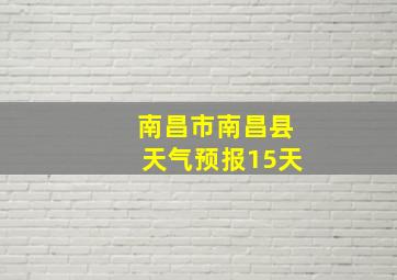 南昌市南昌县天气预报15天