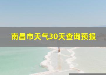 南昌市天气30天查询预报