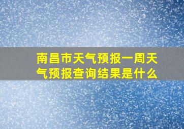 南昌市天气预报一周天气预报查询结果是什么